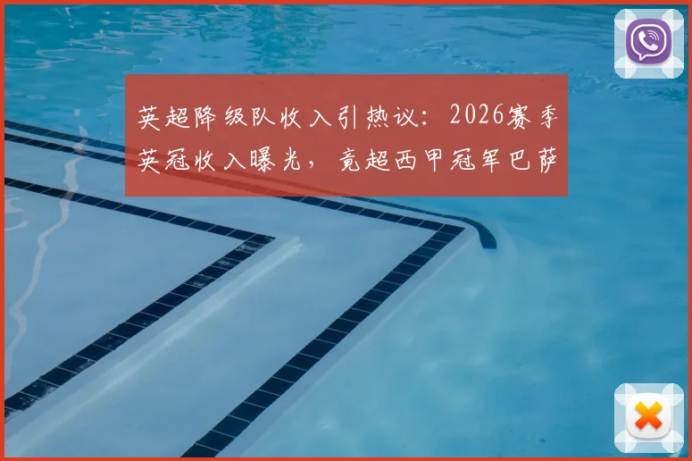 英超降级队收入引热议：2026赛季英冠收入曝光，竟超西甲冠军巴萨？