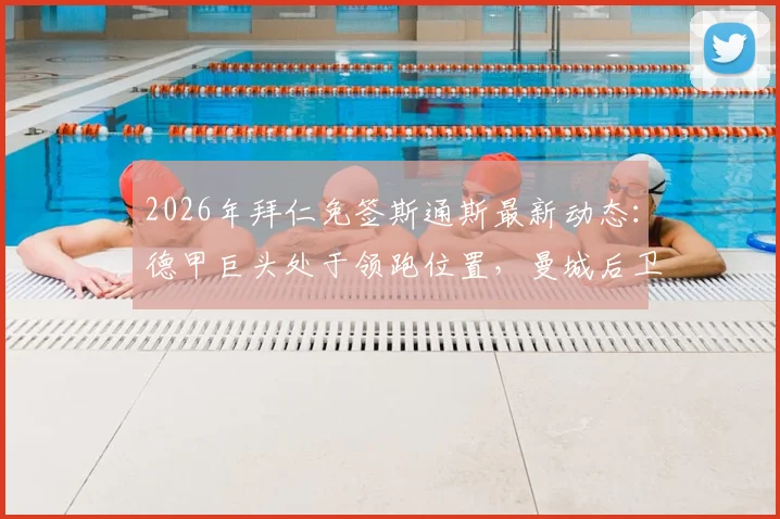 2026年拜仁免签斯通斯最新动态：德甲巨头处于领跑位置，曼城后卫转会可能性分析与背后原因解读