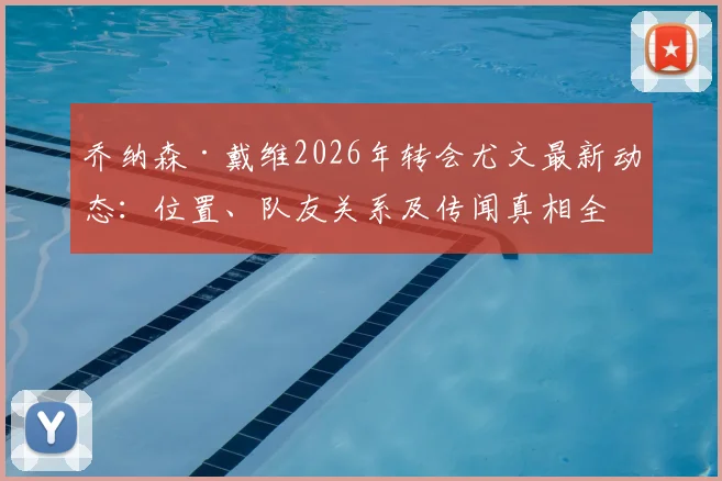 乔纳森·戴维2026年转会尤文最新动态：位置、队友关系及传闻真相全解析