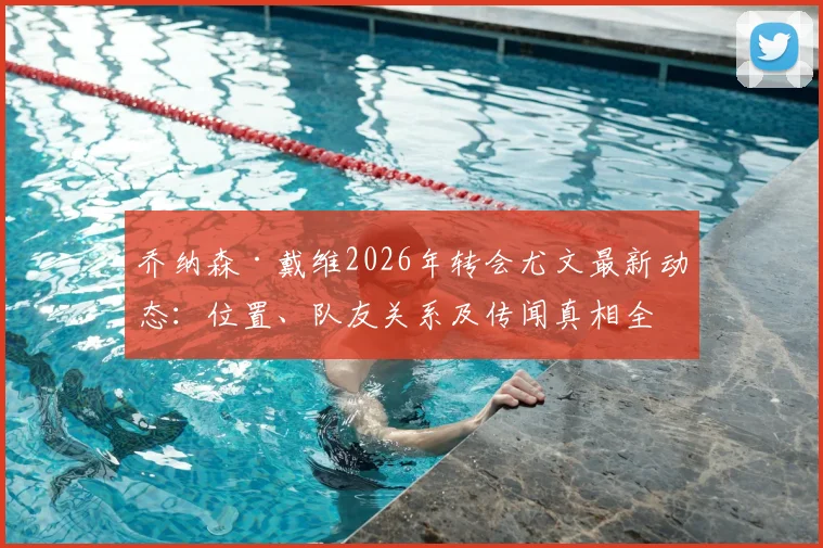 乔纳森·戴维2026年转会尤文最新动态：位置、队友关系及传闻真相全解析