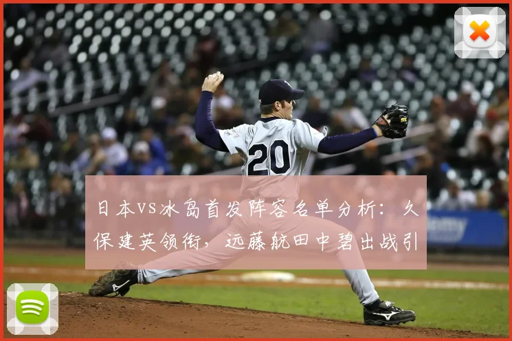日本vs冰岛首发阵容名单分析：久保建英领衔，远藤航田中碧出战引热议