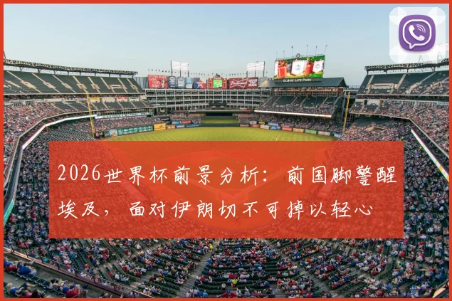 2026世界杯前景分析：前国脚警醒埃及，面对伊朗切不可掉以轻心