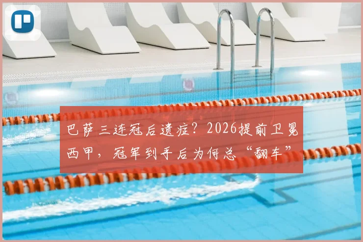 巴萨三连冠后遗症？2026提前卫冕西甲，冠军到手后为何总“翻车”？
