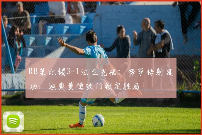 RB莱比锡3-1法兰克福：努萨传射建功，迪奥曼德破门锁定胜局