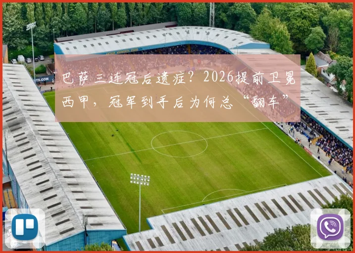 巴萨三连冠后遗症？2026提前卫冕西甲，冠军到手后为何总“翻车”？