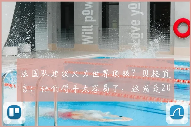 法国队进攻火力世界顶级？贝格直言：他们得手太容易了，这或是2026世界杯隐患